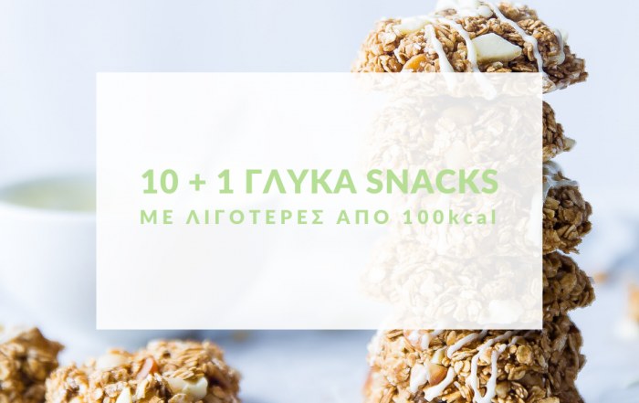 γλυκά σνακ