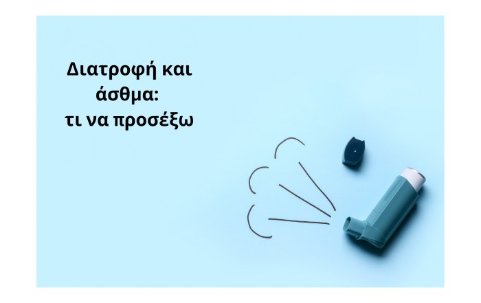 τι να προσέξω στη διατροφή μου όταν έχω άσθμα