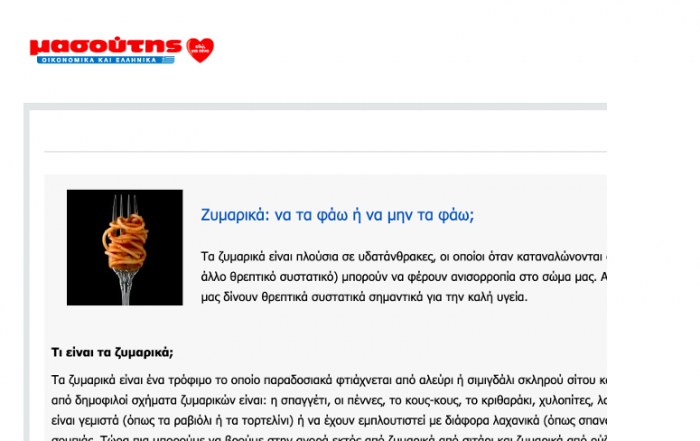 άρθρο μασούτης ζυμαρικά
