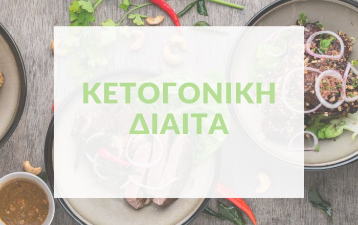 κετογονική δίαιτα